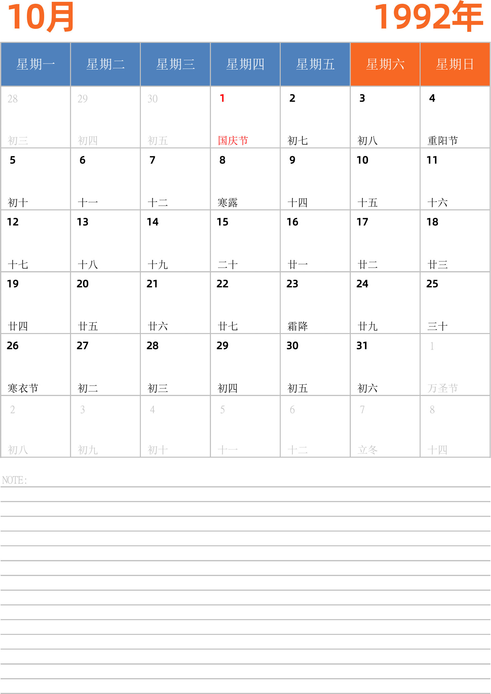 日历表1992年日历 中文版 纵向排版 周一开始